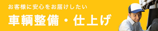 車輌整備・仕上げ